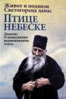 Ptice nebeske: Život i podvizi Svetogoraca danas Ptice nebeske: Život i podvizi Svetogoraca danas