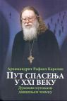 Put spasenja u XXI veku: Duhovni putokazi današnjem čoveku Put spasenja u XXI veku: Duhovni putokazi današnjem čoveku