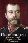 Car je pobedio: Golgota i vaskrs Svetih mučenika Romanovih Car je pobedio: Golgota i vaskrs Svetih mučenika Romanovih