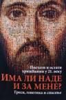 Ima li nade za mene?: Postati i ostati hrišćanin u XXI (gresi, genetika i spasenje) Ima li nade za mene?: Postati i ostati hrišćanin u XXI (gresi, genetika i spasenje)