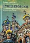 Sunce kroz suze: Ljubav i dobrota kao put ka spasenju Sunce kroz suze: Ljubav i dobrota kao put ka spasenju
