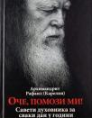 Oče, pomozi mi: Saveti duhovnika za svaki dan u godini Oče, pomozi mi: Saveti duhovnika za svaki dan u godini
