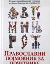 Pravoslavni pojmovnik za početnike Pravoslavni pojmovnik za početnike