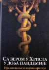 Sa verom u Hrista u doba pandemije: Pravoslavlje i koronokratija Sa verom u Hrista u doba pandemije: Pravoslavlje i koronokratija