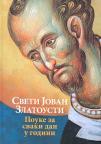 Sveti Jovan Zlatousti: Pouke za svaki dan u godini Sveti Jovan Zlatousti: Pouke za svaki dan u godini