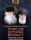 Mitropolit Nektarije Antonopulos: Tamo gde počinje večnost Mitropolit Nektarije Antonopulos: Tamo gde počinje večnost