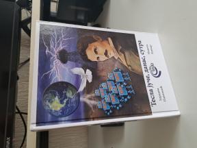 Tesla juce, danas, sutra