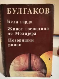 BELA GARDA-ZIVOT GOSPODINA DE MOLIJERA-POZORISNI ROMAN