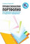 Profesionalni portfolio nastavnika, vaspitača i stručnog saradnika Profesionalni portfolio nastavnika, vaspitača i stručnog saradnika