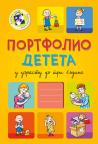 Portfolio deteta u uzrastu do 3 godine, ćirilica Portfolio deteta u uzrastu do 3 godine, ćirilica