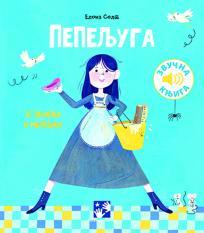 Pepeljuga: 16 zvukova i melodija