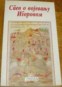 SPEV O VOJEVANJU IGOROVOM
