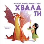 Kako da naučite zmaja da kaže HVALA TI Kako da naučite zmaja da kaže HVALA TI