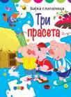 Bajka slagalica: Tri praseta Bajka slagalica: Tri praseta