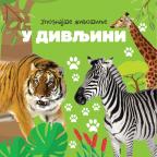 Upoznajte životinje: U divljini Upoznajte životinje: U divljini