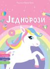 Moj piši-briši blok: Jednorozi Moj piši-briši blok: Jednorozi
