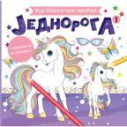 Moja bojanka puna čarobnih jednoroga 1 Moja bojanka puna čarobnih jednoroga 1