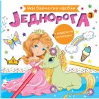 Moja bojanka puna čarobnih jednoroga 3 Moja bojanka puna čarobnih jednoroga 3