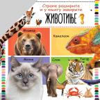 Strane raširite i u knjige zavirite: Životinje Strane raširite i u knjige zavirite: Životinje