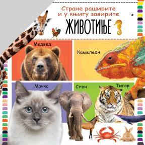 Strane raširite i u knjige zavirite: Životinje