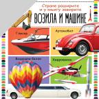 Strane raširite i u knjige zavirite: Vozila i mašine Strane raširite i u knjige zavirite: Vozila i mašine