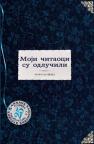 Moji čitaoci su odlučili Moji čitaoci su odlučili