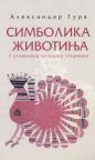 Simbolika životinja u slovenskoj narodnoj tradiciji Simbolika životinja u slovenskoj narodnoj tradiciji