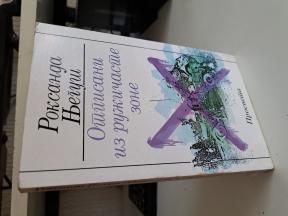 Roksanda Njeguš - Otpisani iz ružičaste zone