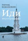 Idi neustrašivo: Između književnosti i života Idi neustrašivo: Između književnosti i života