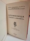 SPOMENICA - Slobodana J. Jovanovica