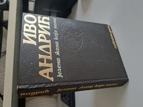 Ivo Andrić - Jelena žena koje nema