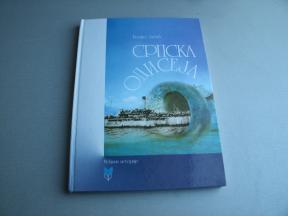 Srpska odiseja