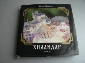 Hilandar - Hodočašće na Svetu goru