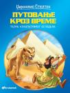 Putovanje kroz vreme: Tajna Kleopatrinog ogledala Putovanje kroz vreme: Tajna Kleopatrinog ogledala
