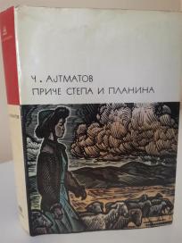 PRICE STEPA I PLANINA