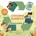 Spasimo planetu!: Reciklaža Spasimo planetu!: Reciklaža