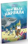 Tri mala narvala Tri mala narvala