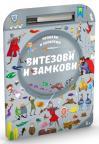 Pronađi i zaokruži: Vitezovi i zamkovi Pronađi i zaokruži: Vitezovi i zamkovi