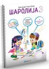 Šarolija 3, za predškolski uzrast Šarolija 3, za predškolski uzrast