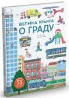 Velika knjiga o gradu Velika knjiga o gradu