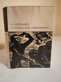 ISTORIJA MOG SAVREMENIKA