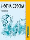 Notna sveska Notna sveska