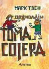 Doživljaji Toma Sojera Doživljaji Toma Sojera