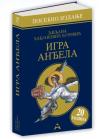 Igra anđela, posebno izdanje (meki povez) Igra anđela, posebno izdanje (meki povez)