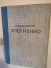 HLEB I VINO- roman