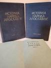 ISTORIJA NARODA JUGOSLAVIJE I-II