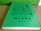MALČA Mladen Golubović Hronike sela ,novo➡️ ➡️