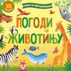Knjiga sa prozoričićima: Pogodi životinju Knjiga sa prozoričićima: Pogodi životinju
