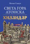 Sveta Gora Atonska: Hilandar 825. godina Sveta Gora Atonska: Hilandar 825. godina