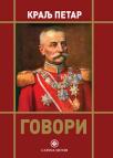 Kralj Petar: Govori Kralj Petar: Govori